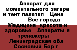 Аппарат для моментального загара и тент палаткп › Цена ­ 18 500 - Все города Медицина, красота и здоровье » Аппараты и тренажеры   . Ленинградская обл.,Сосновый Бор г.